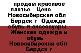 продам красивое платье › Цена ­ 500 - Новосибирская обл., Бердск г. Одежда, обувь и аксессуары » Женская одежда и обувь   . Новосибирская обл.,Бердск г.